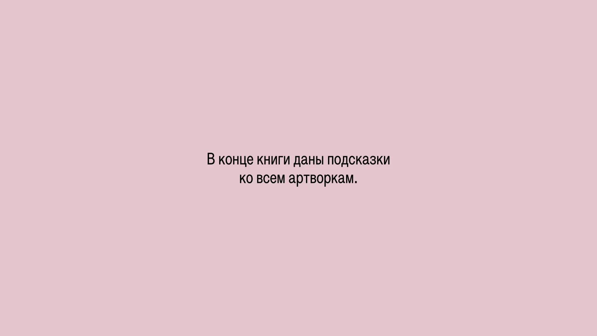 В конце книги даны подсказки ко всем артворкам.