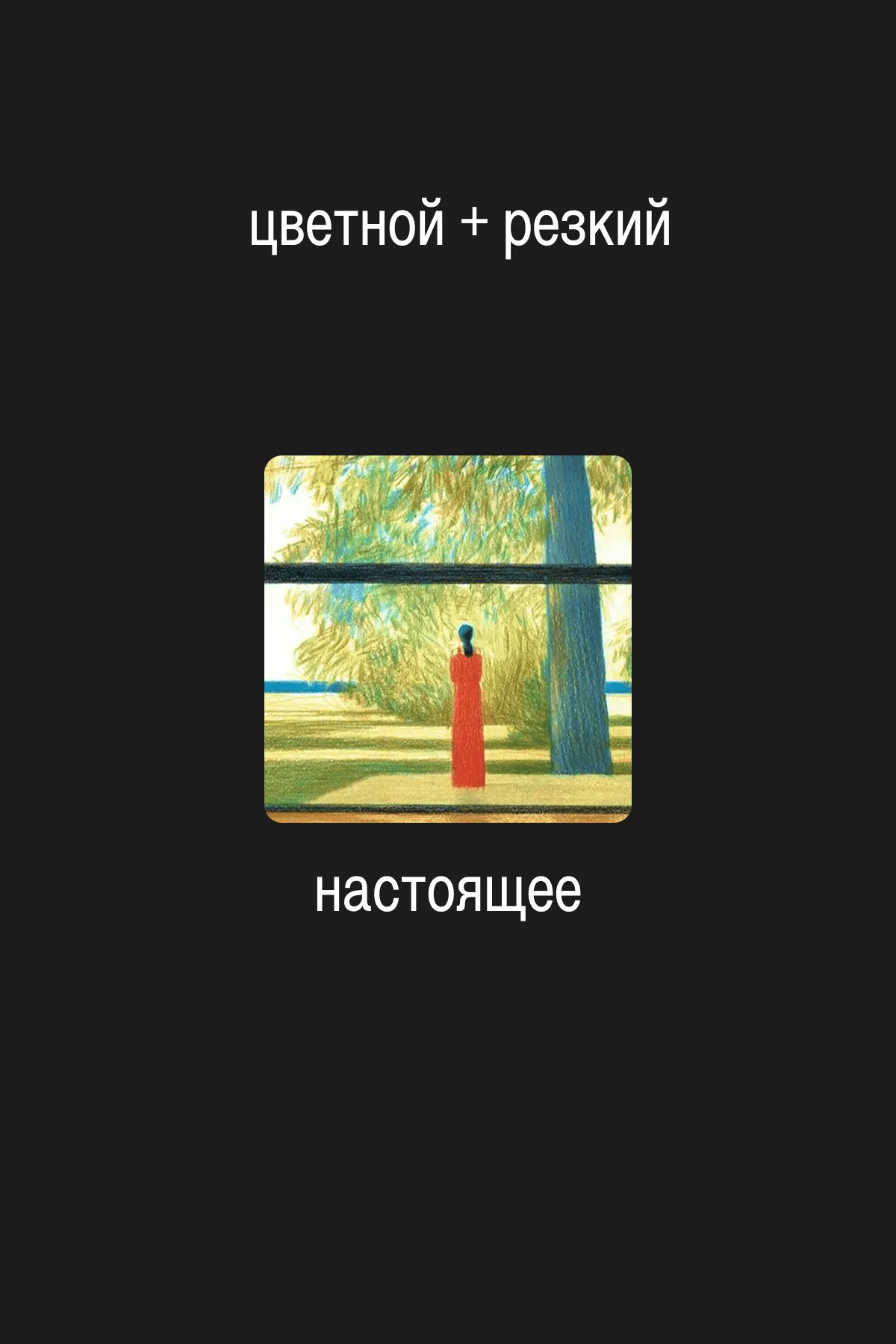 черно-белый рисунок + жесткий штрих