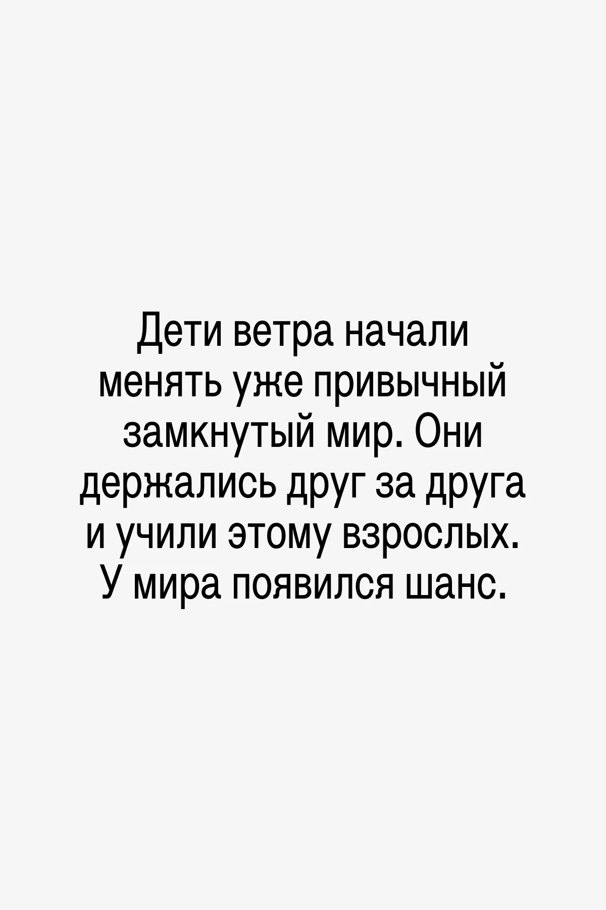 Мир никогда не стал прежним. Ветер продолжил дуть. Но люди научились жить с этим, держась друг за друга, как делали их дети.