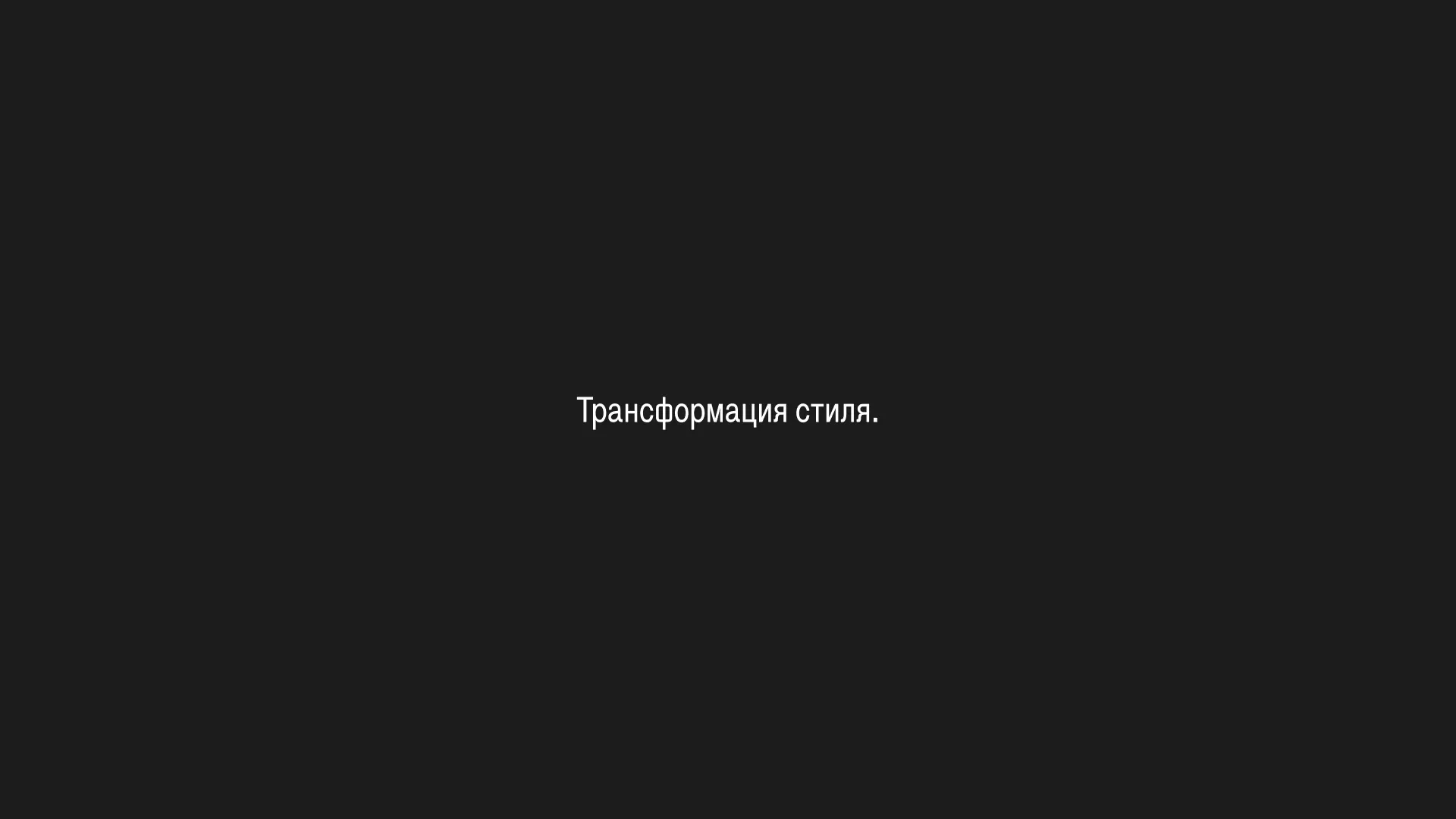 Трансформация стиля.
