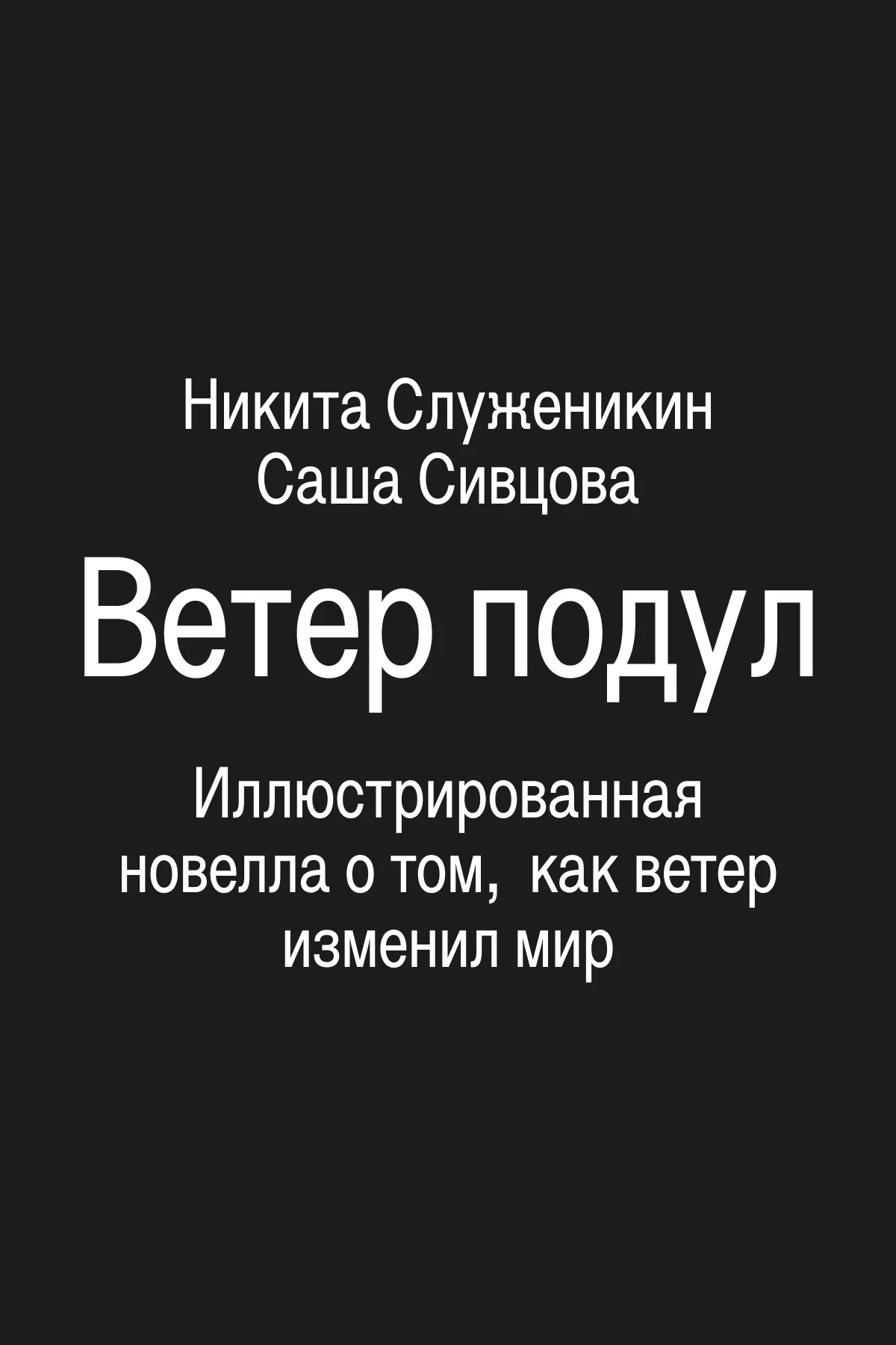 Книга про детей и ветер которые навсегда изменили мир.