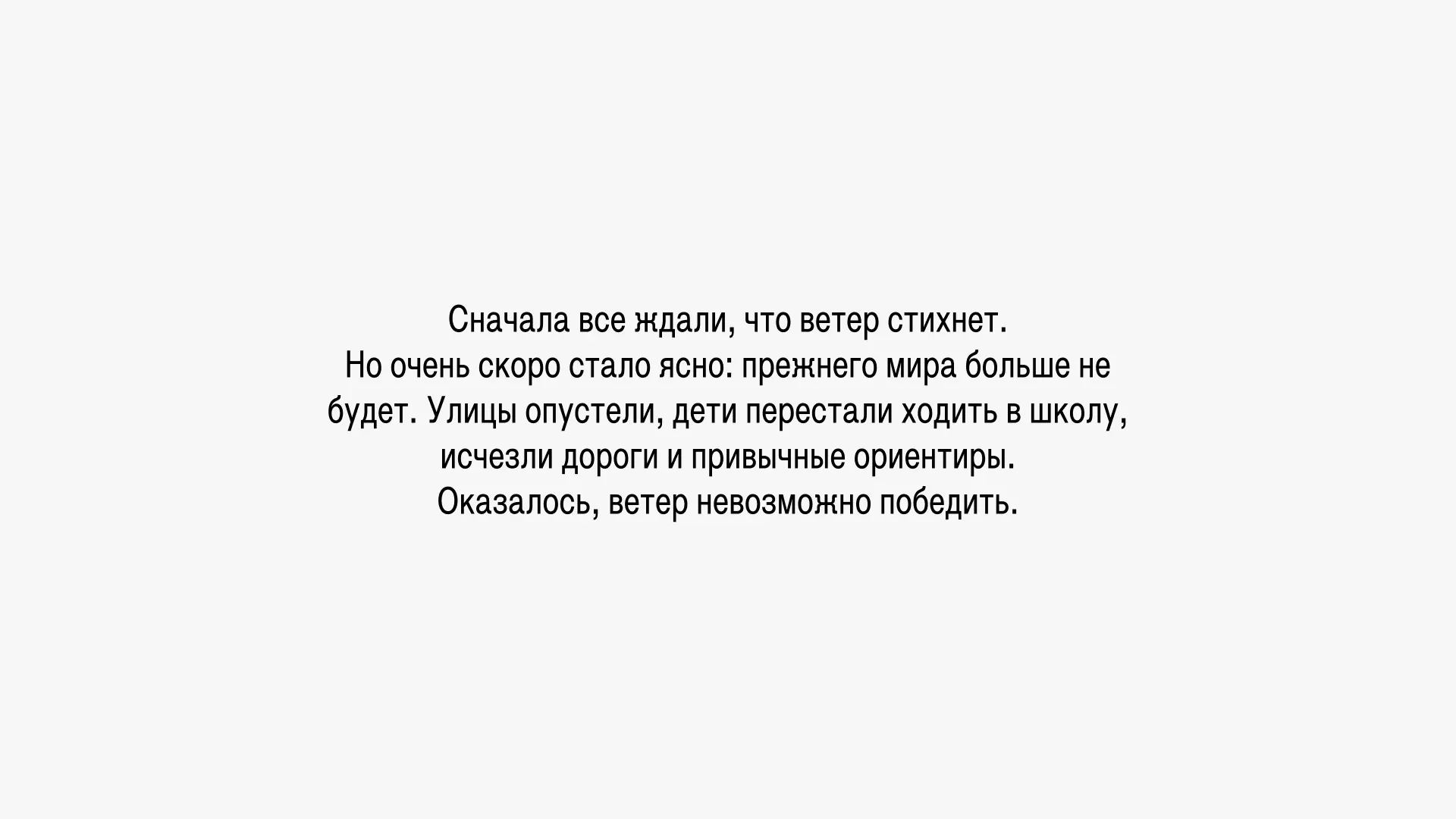 Сначала все ждали, что ветер стихнет. Но очень скоро стало ясно: прежнего мира больше не будет. Улицы опустели, дети перестали ходить в школу, исчезли дороги и привычные ориентиры. Оказалось, ветер невозможно победить.