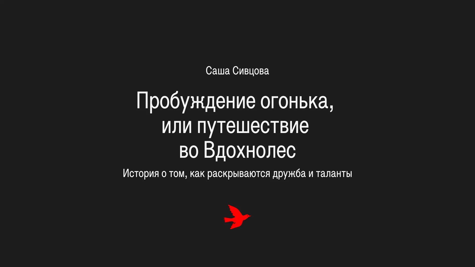 Вдохнолес (волшебный лес вдохновения) — место, куда падают особенные дети. А иногда и взрослые!