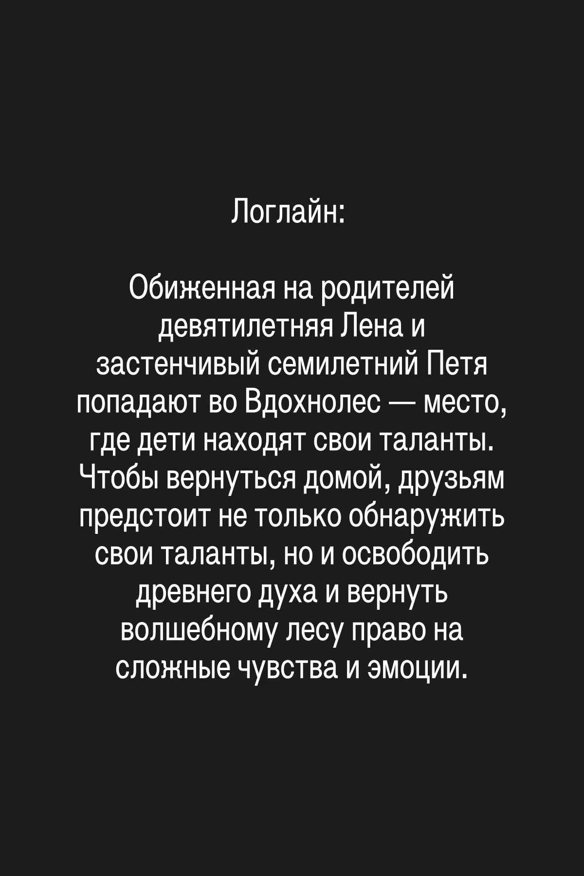 Темы: Право на сложные эмоции; эмпатия; дружба; принятие себя; поиск талантов; преодоление страха; честность в отношениях с близкими.
Композиция: Повествование поглавно чередуется между Леной и Петей. Герои проходят разные испытания во Вдохнолесе, прежде чем их линии сходятся в кульминации.
