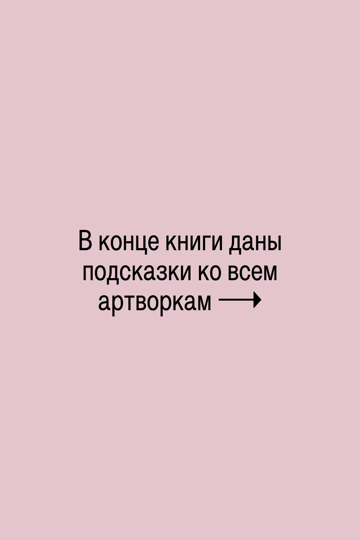 В конце книги даны подсказки ко всем артворкам.