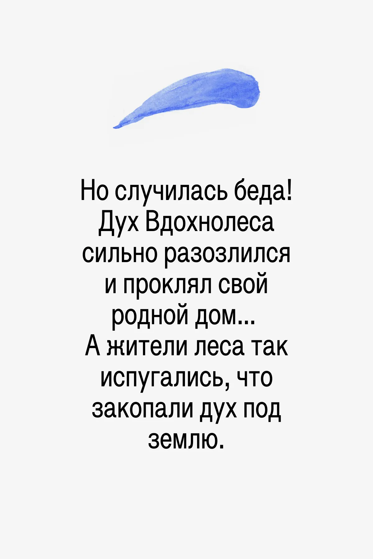 С тех времен волшебные силы покидают лес.