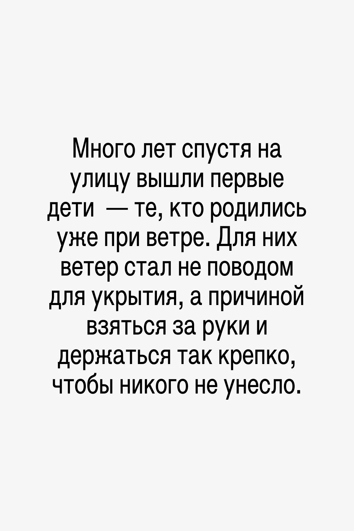 Дети ветра начали менять уже привычный замкнутый мир. Они держались друг за друга и учили этому взрослых. У мира появился шанс.