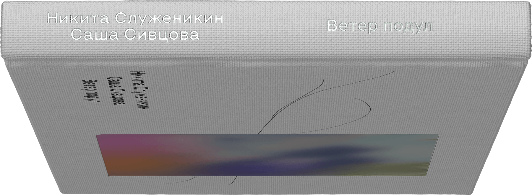 Ветер подул