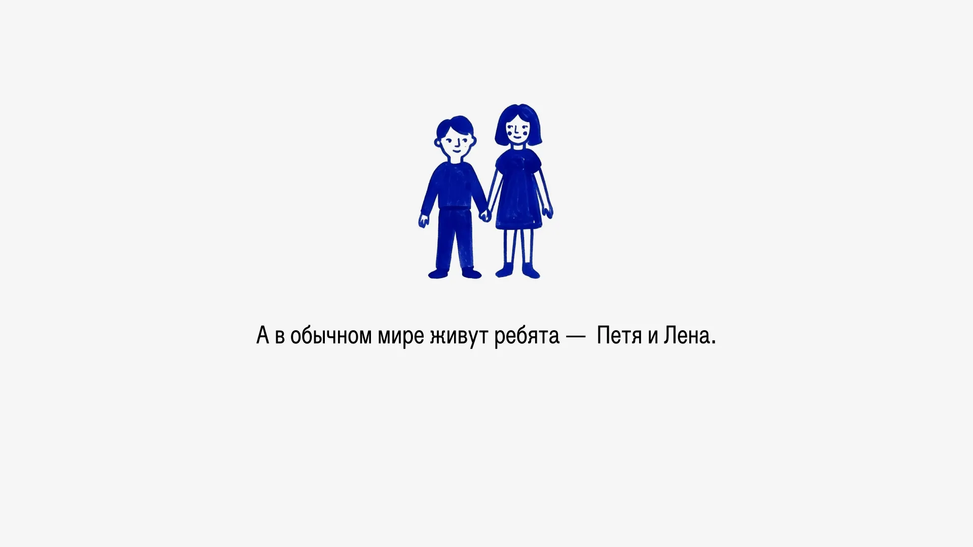 Петя — слабый и заикается. Он мечтает быть сильным и хорошо петь.