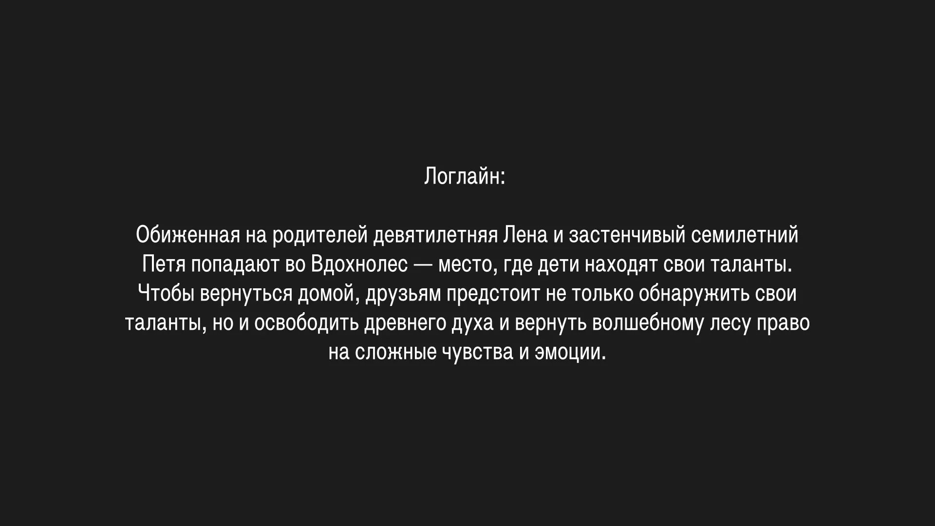 Темы: Право на сложные эмоции; эмпатия; дружба; принятие себя; поиск талантов; преодоление страха; честность в отношениях с близкими.
Композиция: Повествование поглавно чередуется между Леной и Петей. Герои проходят разные испытания во Вдохнолесе, прежде чем их линии сходятся в кульминации.