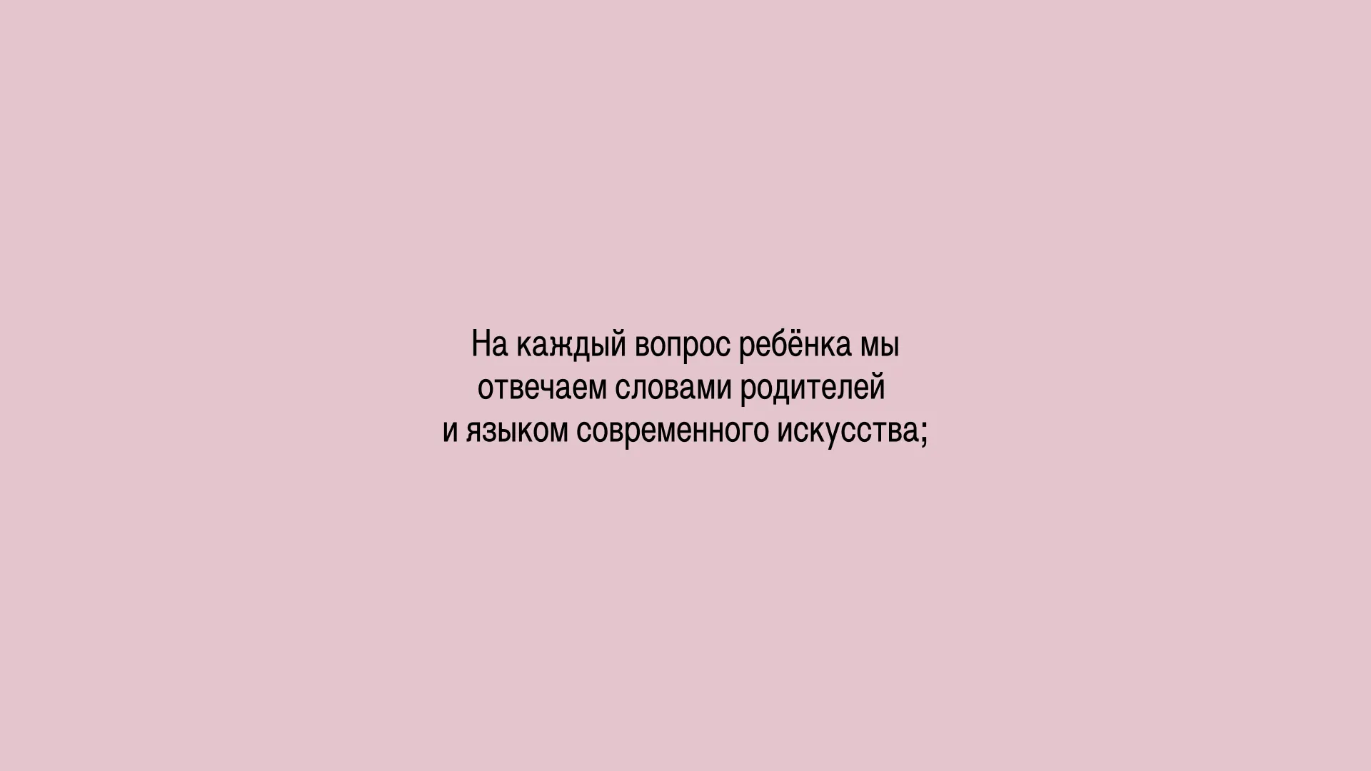 На каждый вопрос ребёнка мы отвечаем словами родителей и языком современного искусства;
