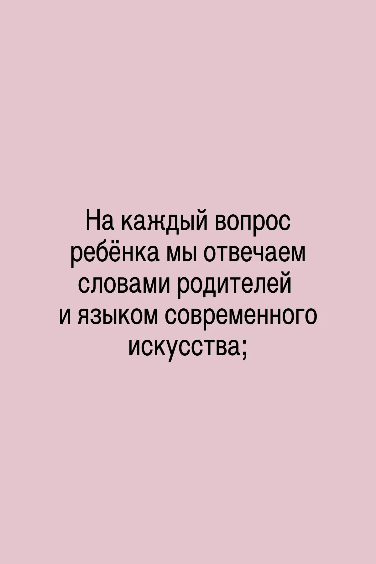 На каждый вопрос ребёнка мы отвечаем словами родителей и языком современного искусства;