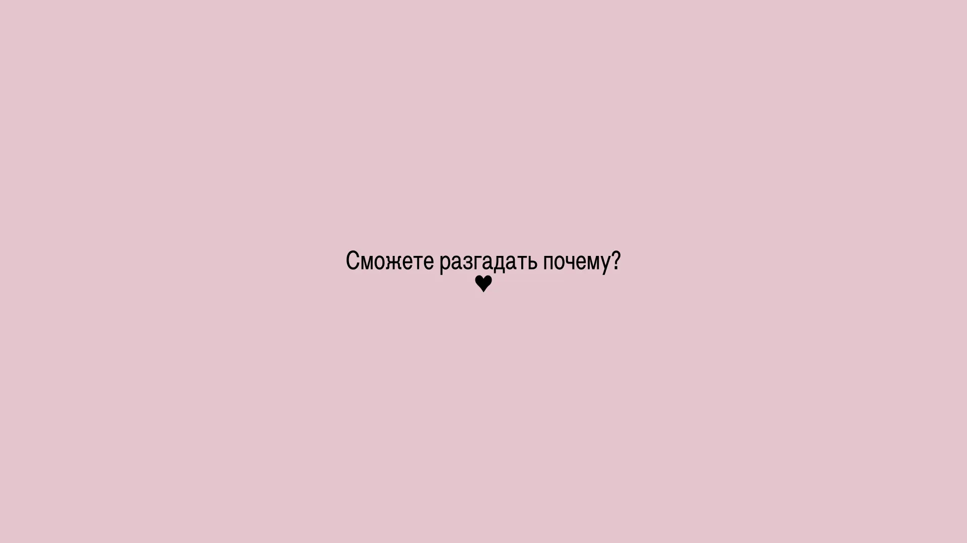 Сможете разгадать почему? ♥