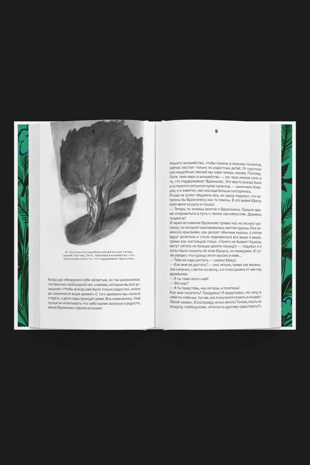 Формат: Chapter Books 7-9 лет, читатели историй о дружбе, волшебных мирах и первых шагах к уверенности в себе. / Объем книги: 2,9 АЛ / Серийный потенциал: Самостоятельная история с возможностью цикла о новых героях, попадающих во Вдохнолес и открывающих свои «огоньки».