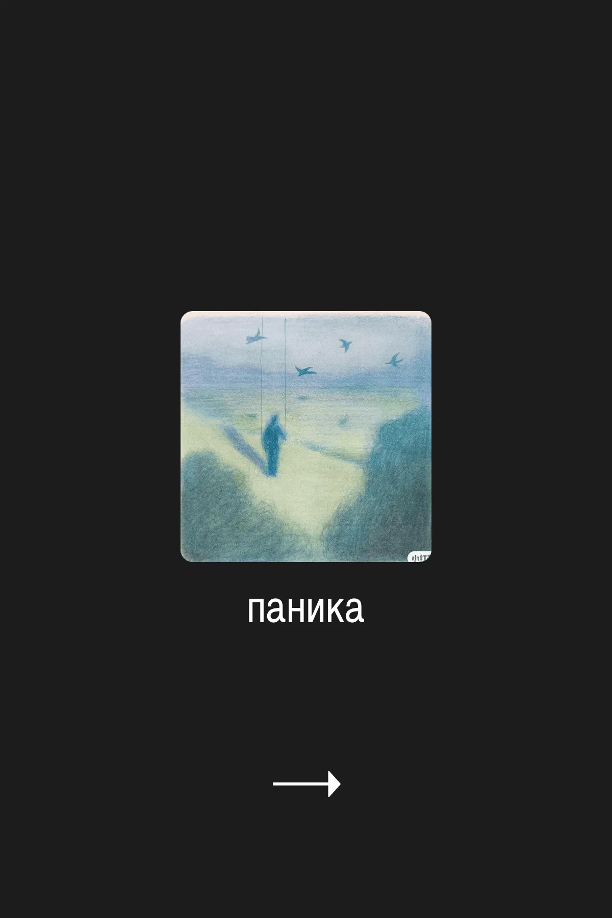 хаос → сухость и выцветание → чёрно-белый кризис → свет и цвет