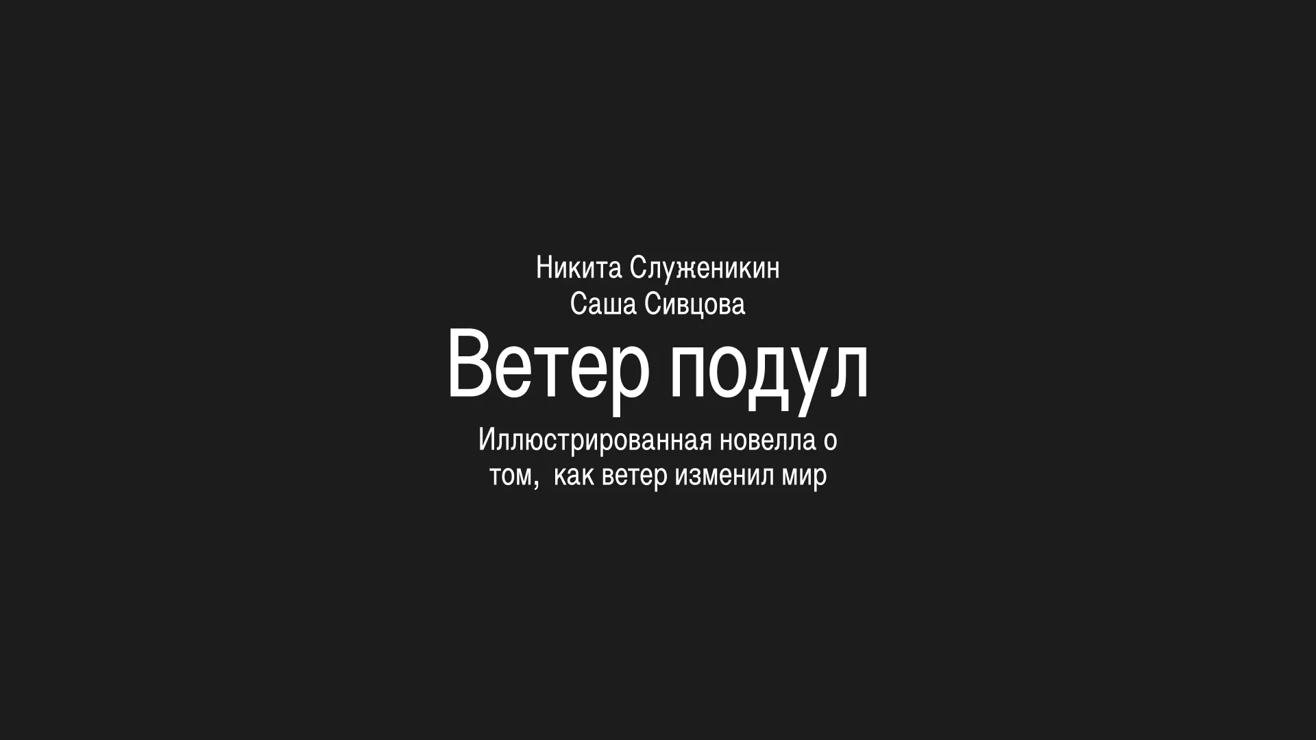 Никита Служеникин / Саша Сивцова / Ветер подул / Иллюстрированная новелла о том, как ветер изменил мир
