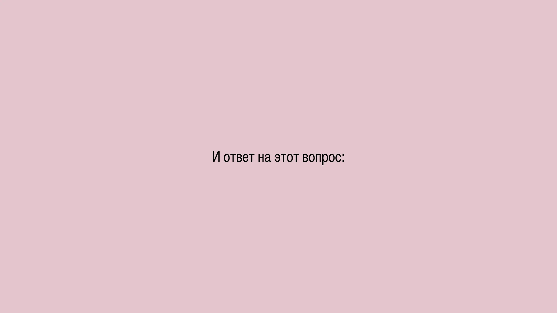 И ответ на этот вопрос: