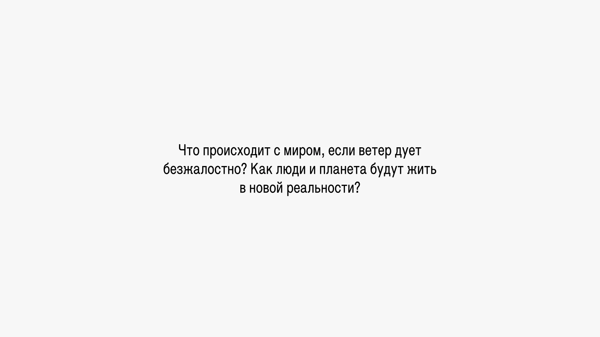 Что происходит с миром, если ветер дует безжалостно? Как люди и планета будут жить в новой реальности?