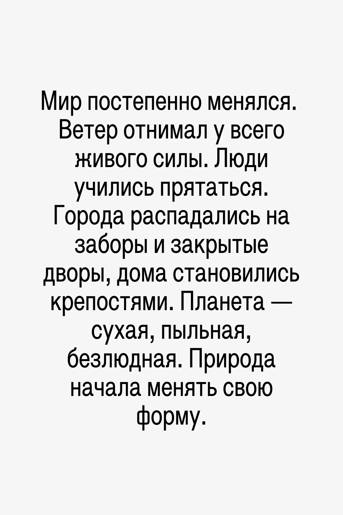 Много лет спустя на улицу вышли первые дети — те, кто родились уже при ветре. Для них ветер стал не поводом для укрытия, а причиной взяться за руки и держаться так крепко, чтобы никого не унесло.