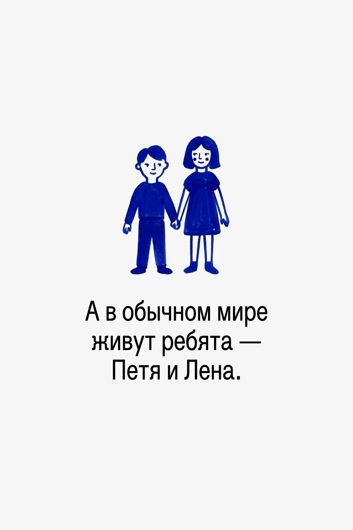 Петя — слабый и заикается. Он мечтает быть сильным и хорошо петь.