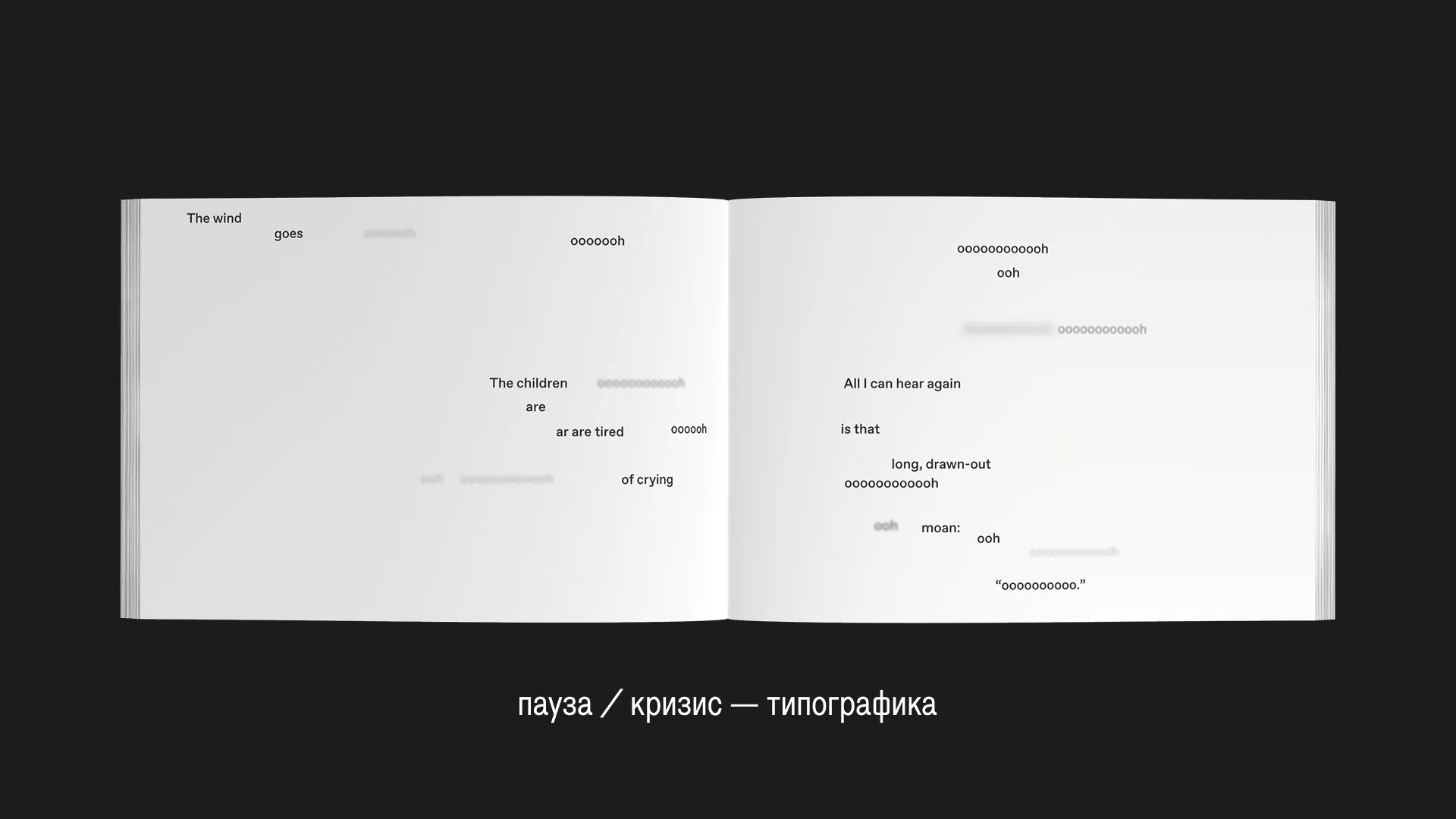 пауза / кризис — типографика. На развороте: «Ветер дует ууууу… Дети устали плакать ууууу… Я снова слышу только этот протяжный стон: ууу…»