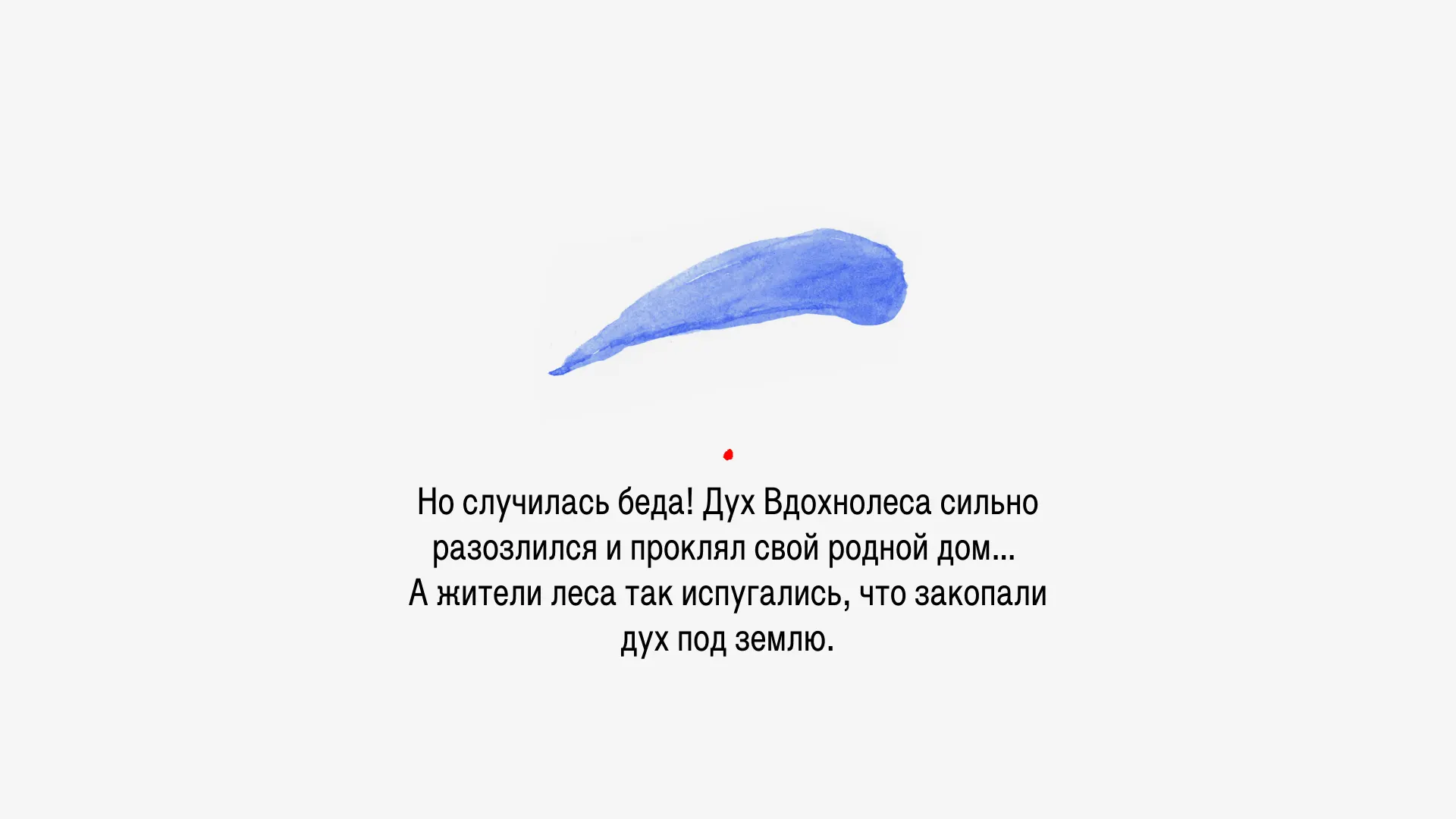 С тех времен волшебные силы покидают лес.