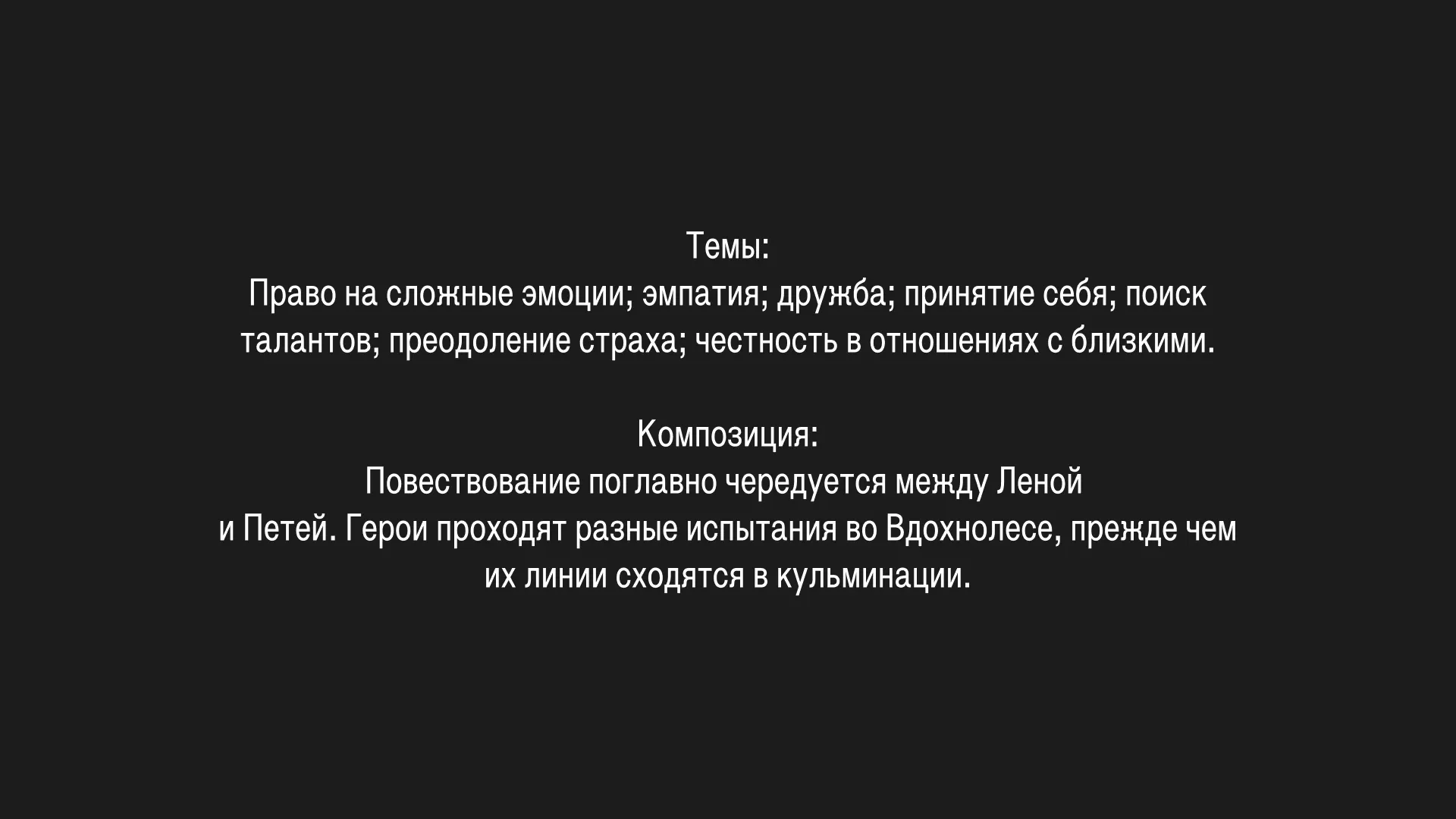 Короткий синопсис (1/4): Девятилетняя Лена и семилетний Петя — дачные друзья. Лена сильная и научилась плавать по дедушкиной «методе», чтобы поехать на море. Родители обещают ей туда поездку уже третий год, но не держат слово. Лена на них сердится и проводит время на даче. Петя — новенький на даче: худой, стеснительный, заикается и мечтает быть обычным. Когда Петя впервые приходит на дачный пруд, местные хулиганы сталкивают его в воду. Лена спасает его. С этого дня дети дружат, а Лена учит Петю плавать.