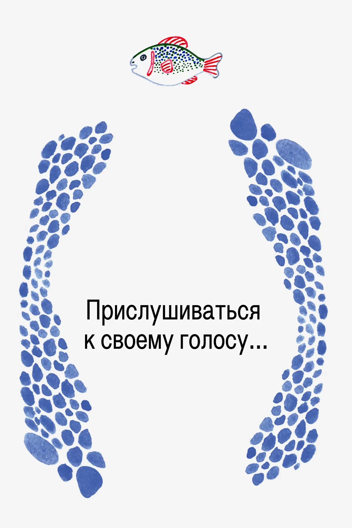 Встречаться со своими страхами…