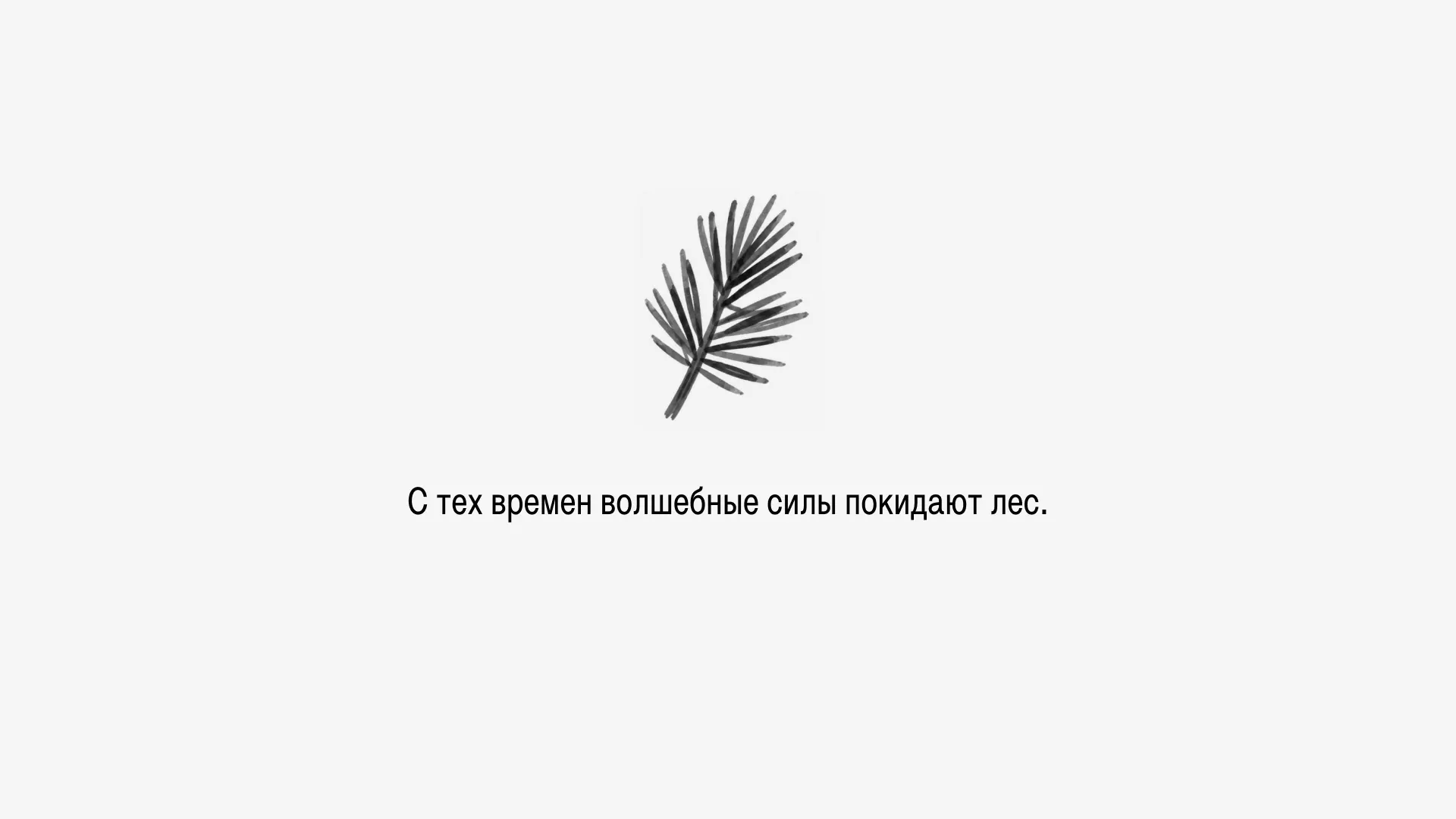 А в обычном мире живут ребята — Петя и Лена.