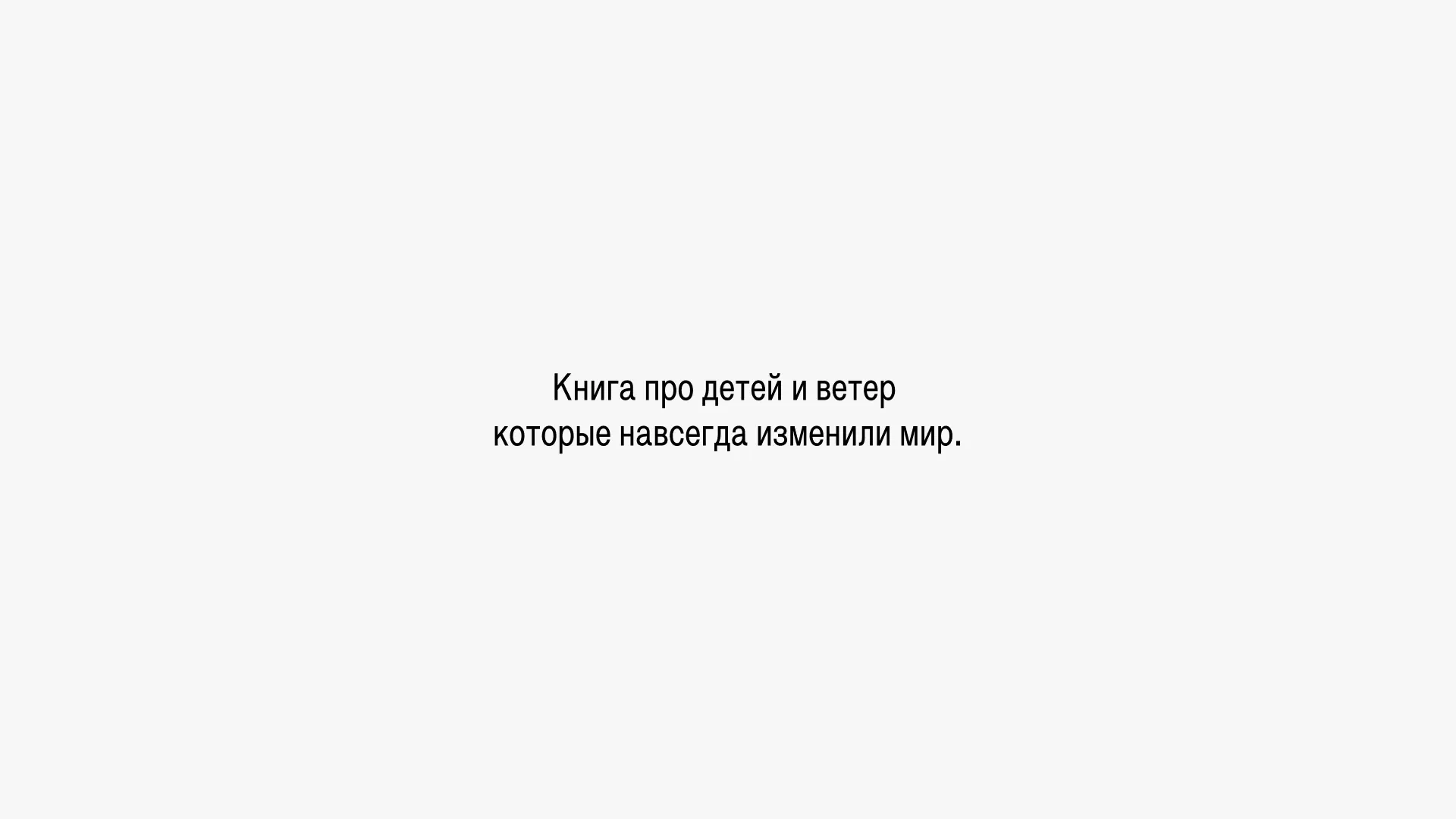 Книга про детей и ветер которые навсегда изменили мир.