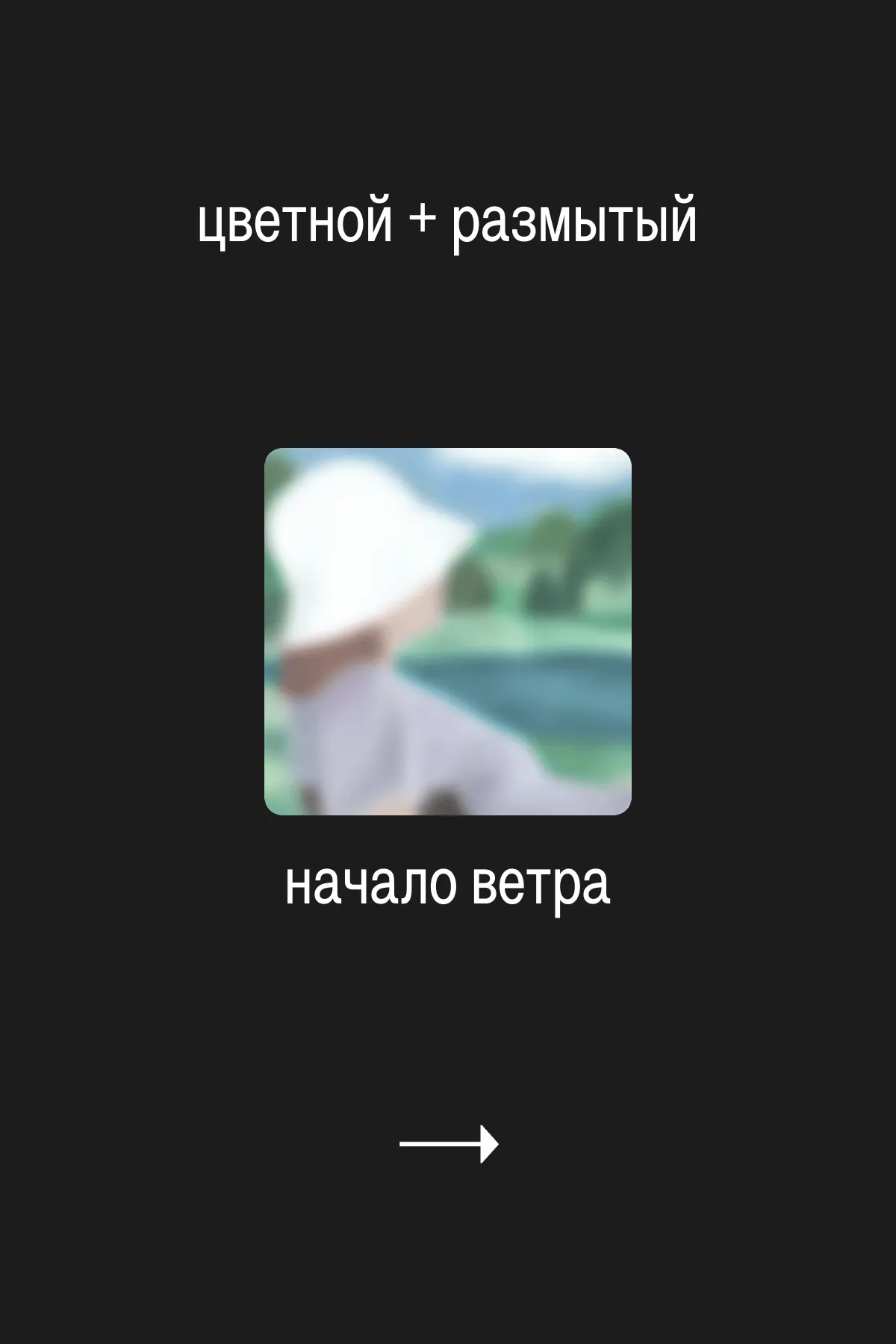 цветной + размытый / чб + резкий / цветной + резкий