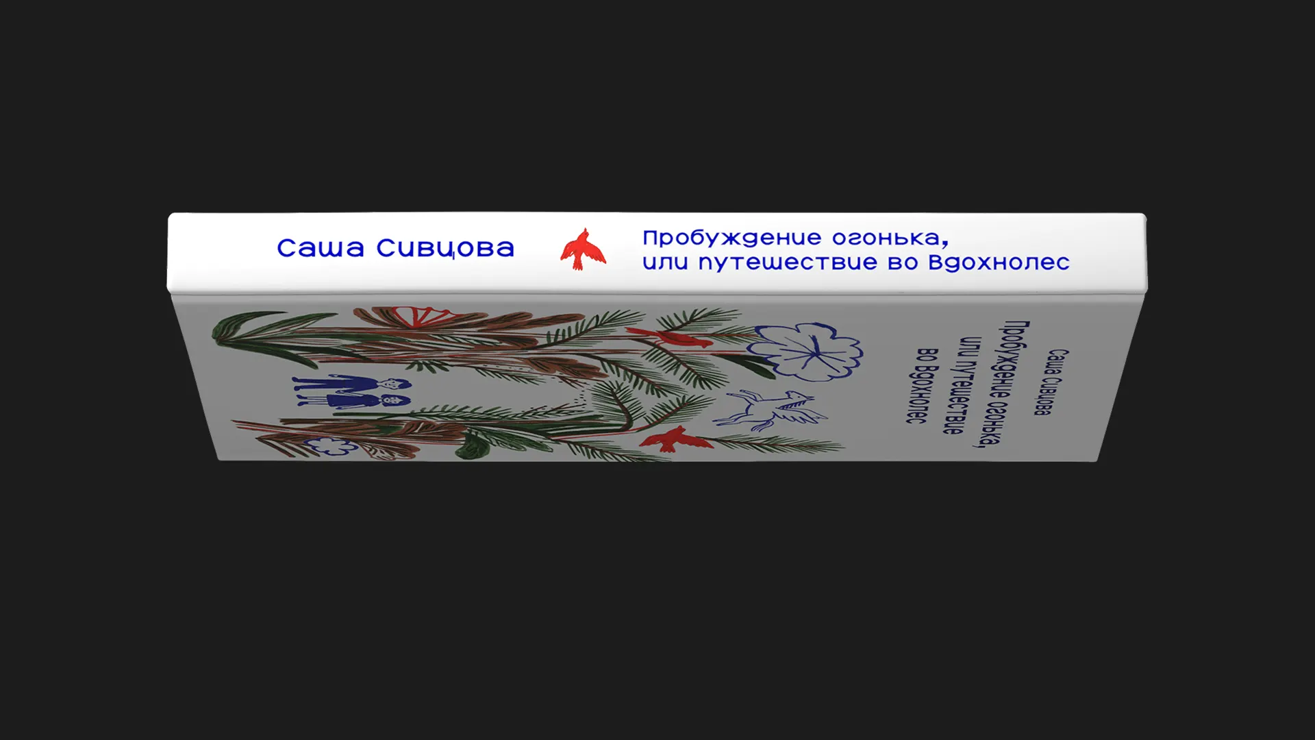 Саша Сивцова / Пробуждение огонька, или путешествие во Вдохнолес / История о том, как раскрываются дружба и таланты