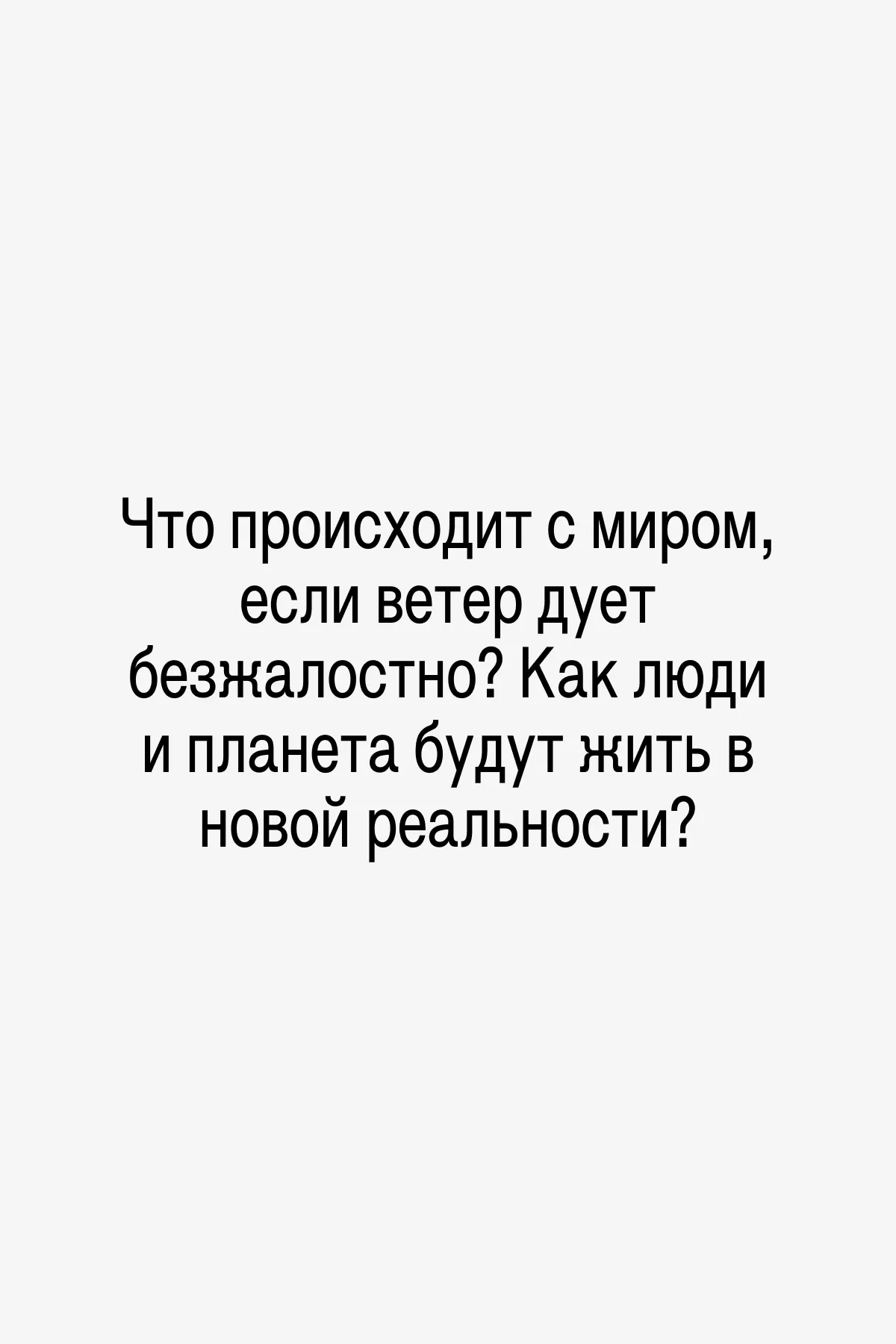 Историю начинает Ясон. Ему 12 лет. Он находит дневник своего отца Эспена. Оказывается, ветер задул, когда Эспену тоже было 12 лет.
