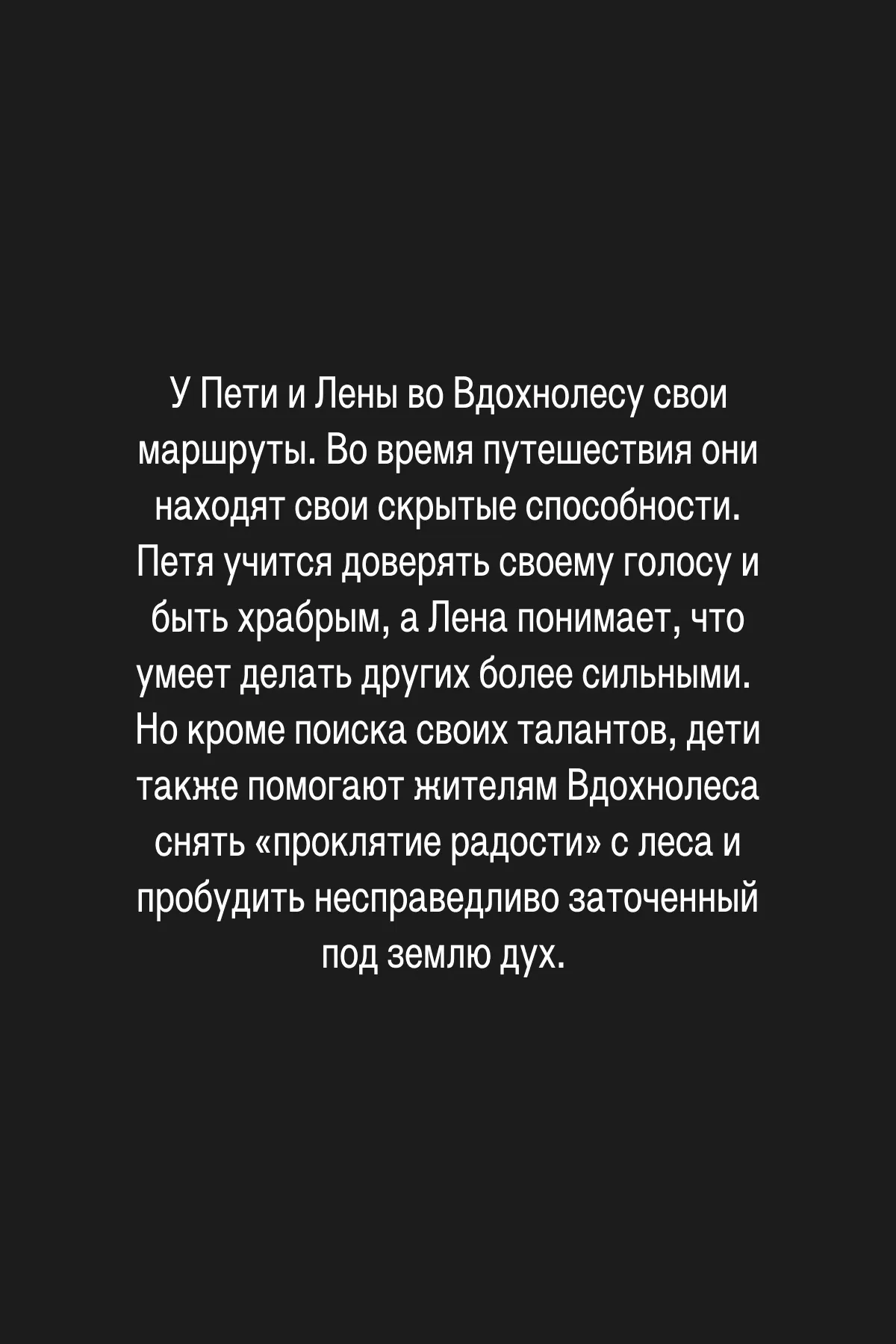 (4/4) После этого Лена и Петя возвращаются домой, а жителям Вдохнолеса предстоит восстановить лес и научиться не бояться сложных эмоций, чтобы в будущем больше детей могли сюда попасть.