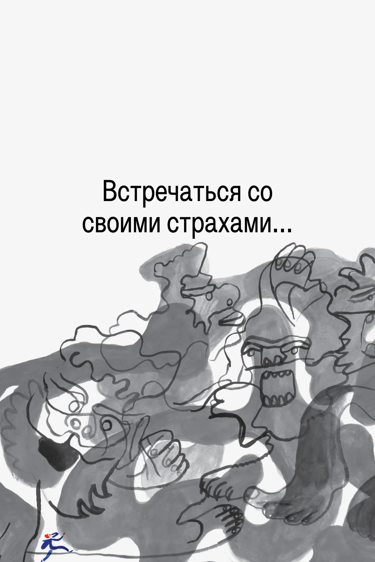 А еще друзья помогут снять проклятие духа с Вдохнолеса и научат его жителей принимать свои слабости и силу.