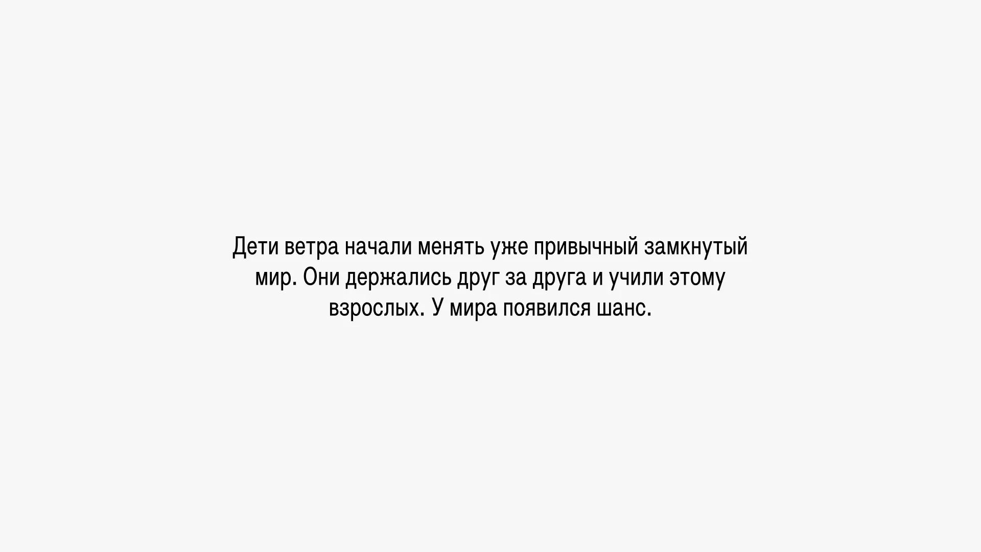Дети ветра начали менять уже привычный замкнутый мир. Они держались друг за друга и учили этому взрослых. У мира появился шанс.