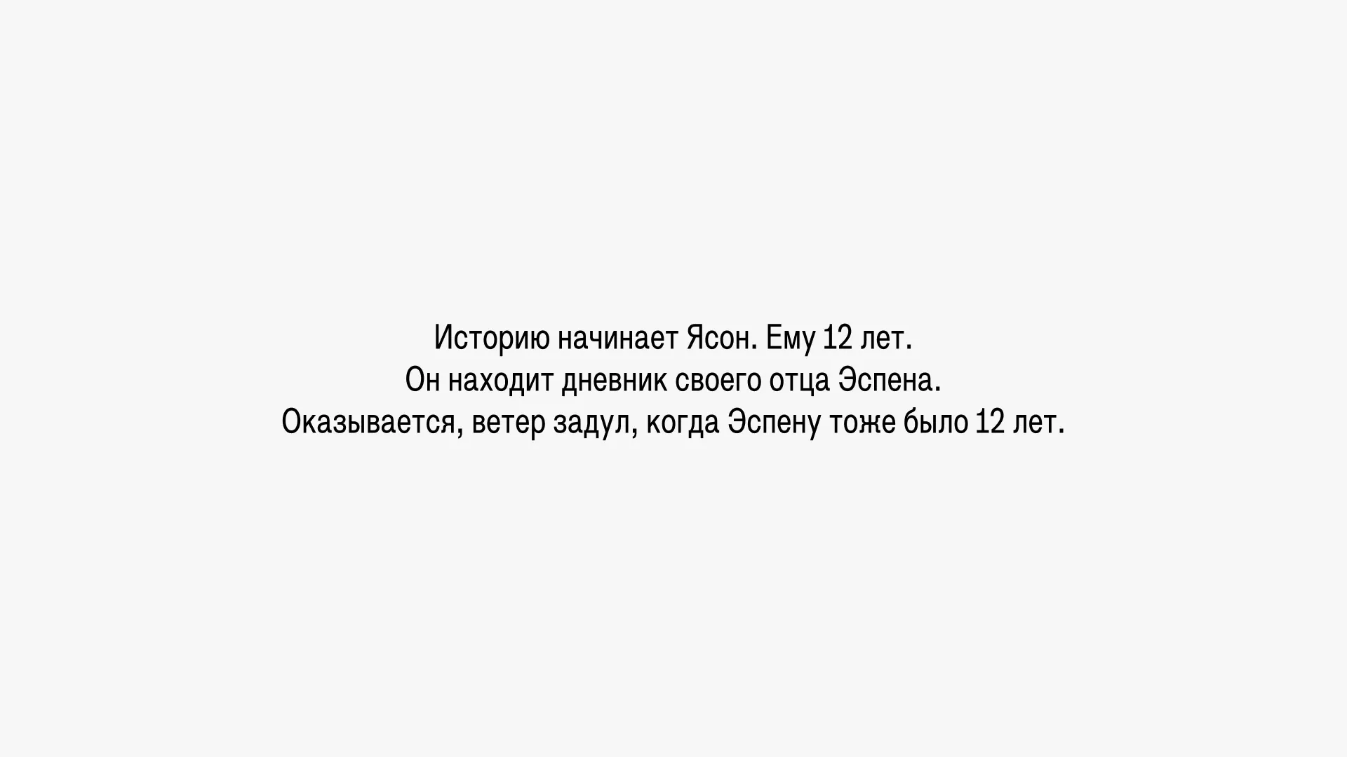 Историю начинает Ясон. Ему 12 лет. Он находит дневник своего отца Эспена. Оказывается, ветер задул, когда Эспену тоже было 12 лет.