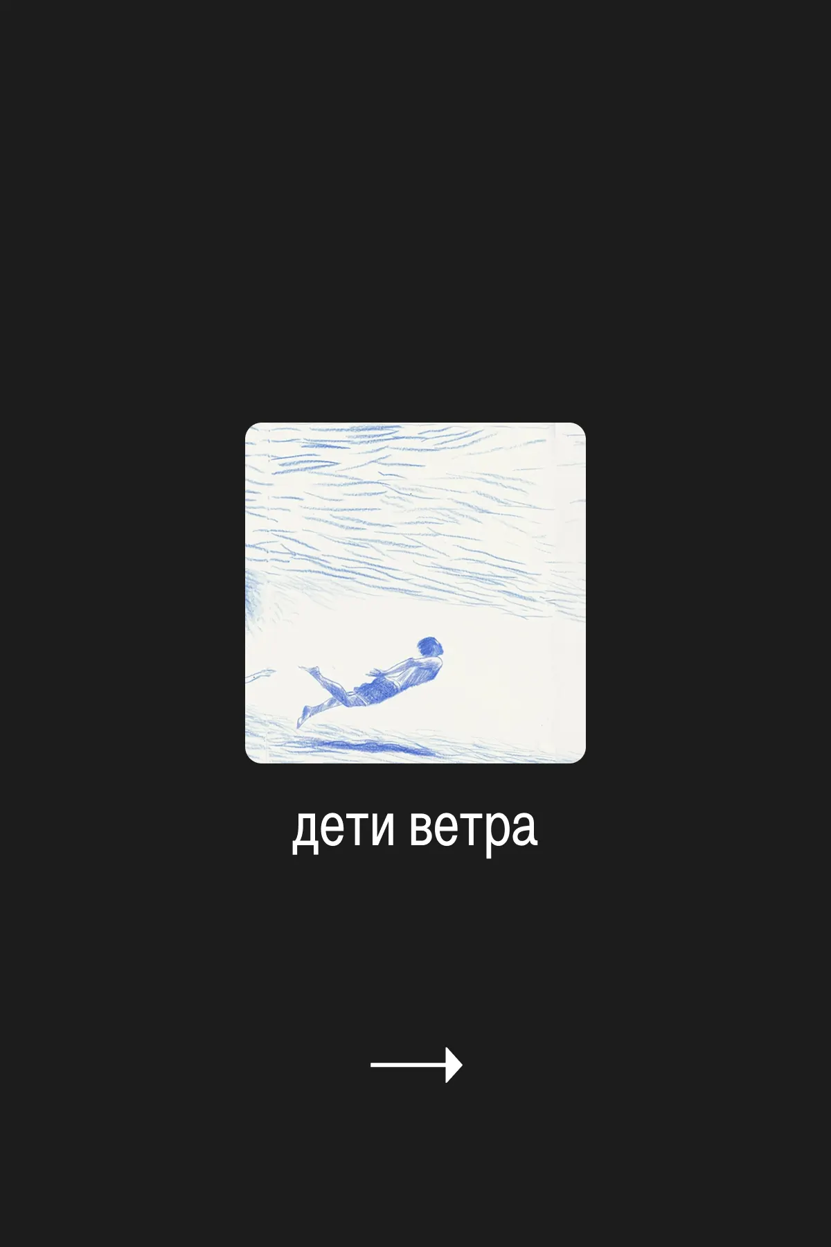 Ветер подул 20