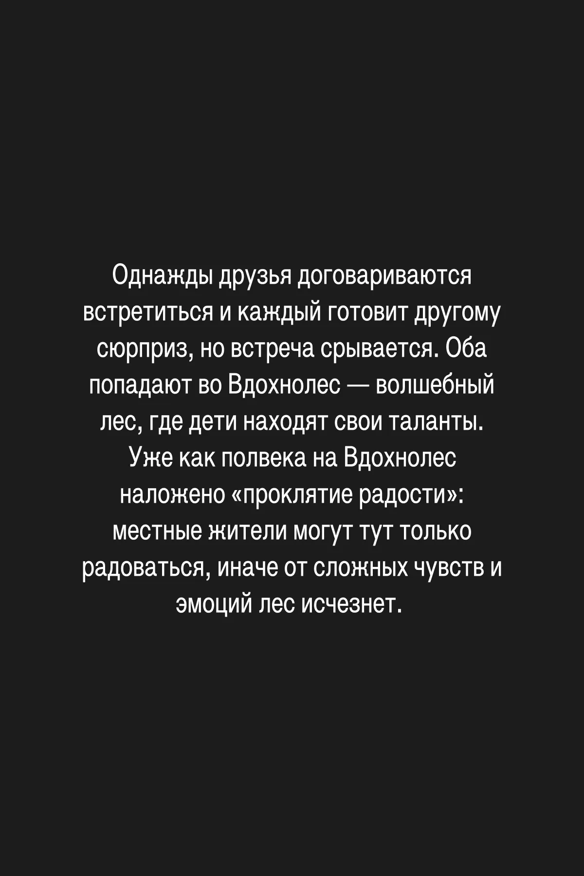 (3/4) У Пети и Лены во Вдохнолесу свои маршруты. Во время путешествия они находят свои скрытые способности. Петя учится доверять своему голосу и быть храбрым, а Лена понимает, что умеет делать других более сильными. Но кроме поиска своих талантов, дети также помогают жителям Вдохнолеса снять «проклятие радости» с леса и пробудить несправедливо заточенный под землю дух.