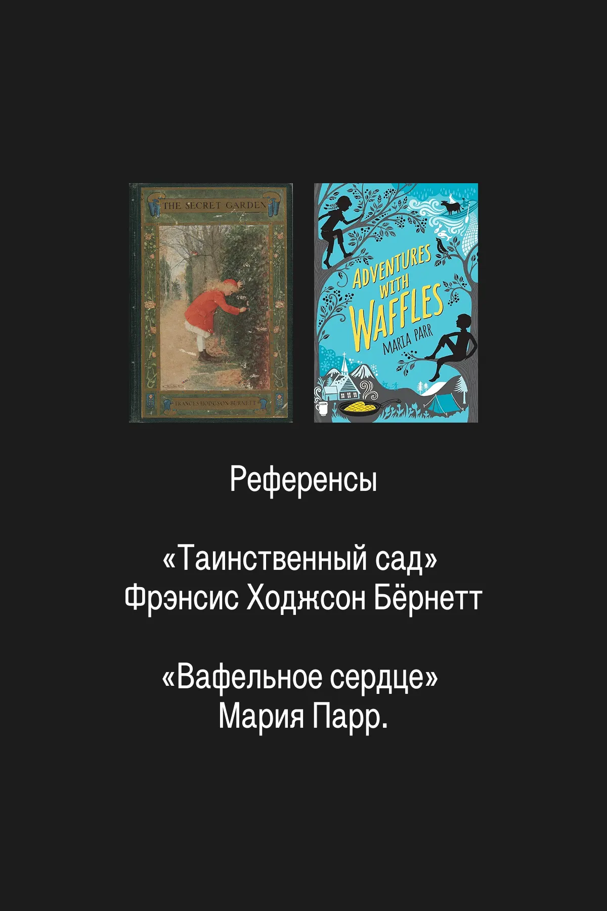 Сеттинг: Современный дачный посёлок и Вдохнолес — волшебный лес, куда попадают дети, переживающие сильные чувства и ищущие свои таланты.
