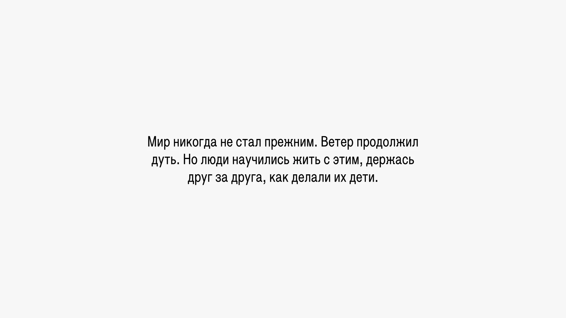 Мир никогда не стал прежним. Ветер продолжил дуть. Но люди научились жить с этим, держась друг за друга, как делали их дети.