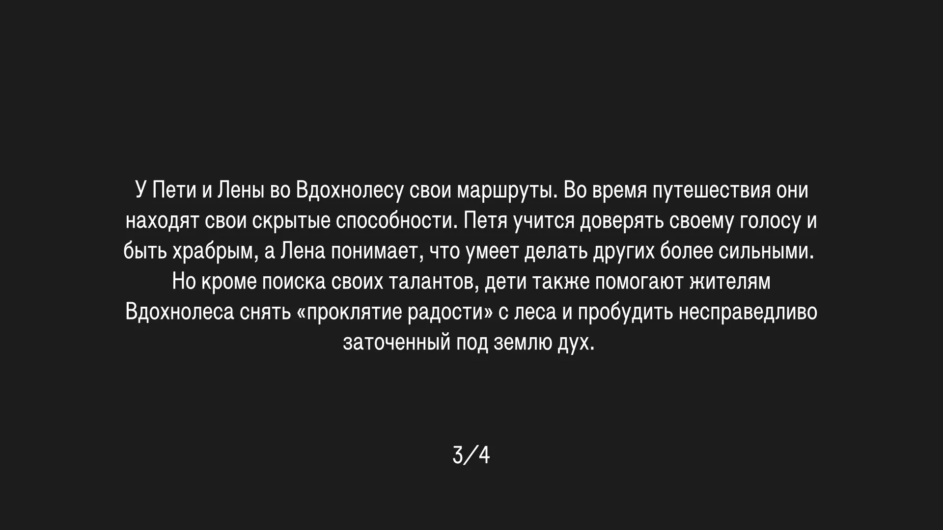 (4/4) После этого Лена и Петя возвращаются домой, а жителям Вдохнолеса предстоит восстановить лес и научиться не бояться сложных эмоций, чтобы в будущем больше детей могли сюда попасть.