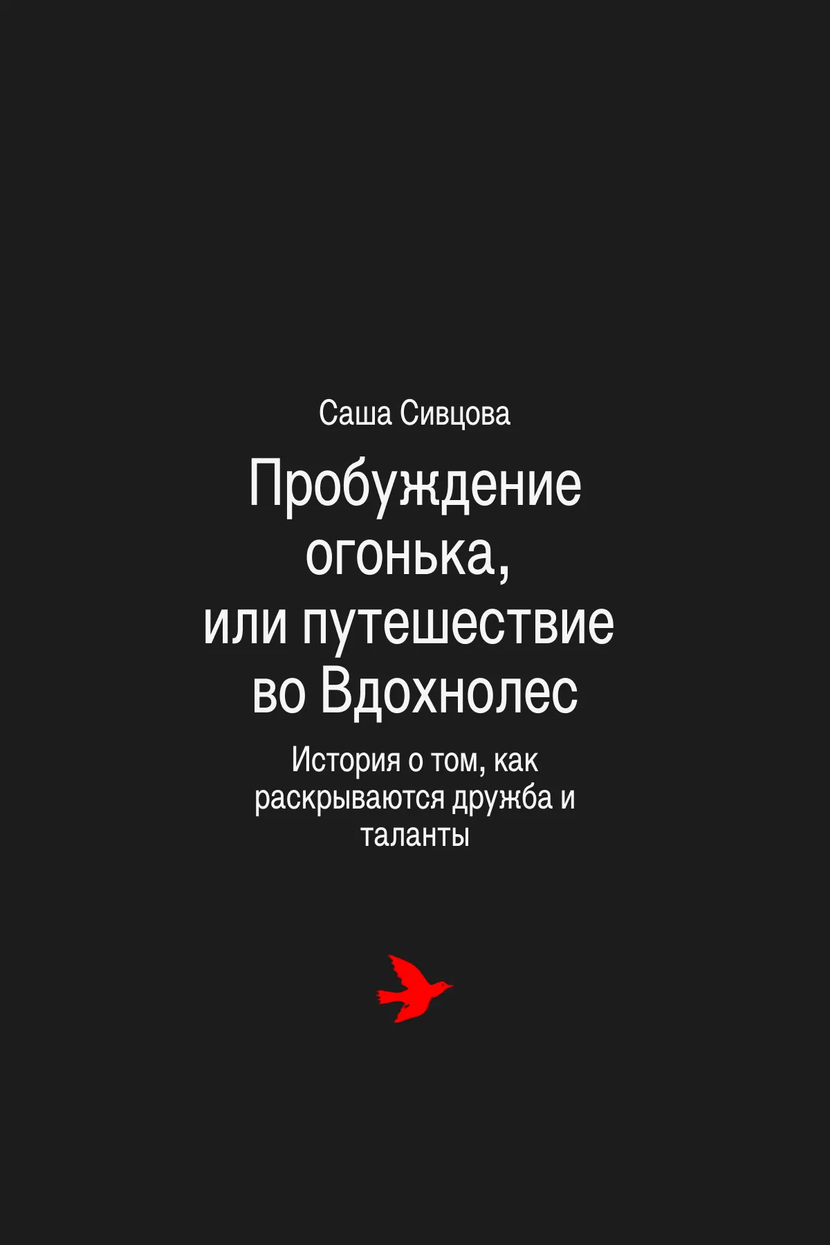Вдохнолес (волшебный лес вдохновения) — место, куда падают особенные дети. А иногда и взрослые!
