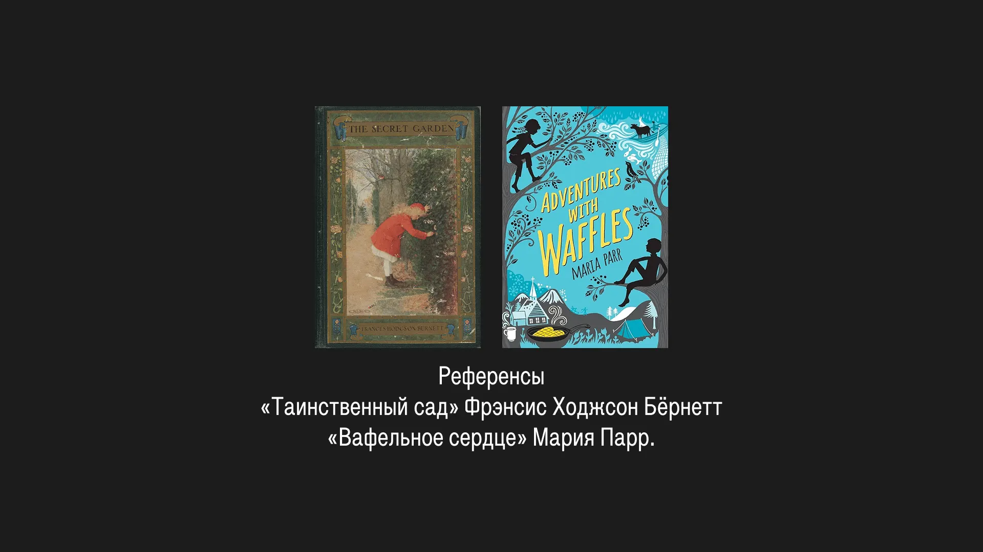 Сеттинг: Современный дачный посёлок и Вдохнолес — волшебный лес, куда попадают дети, переживающие сильные чувства и ищущие свои таланты.