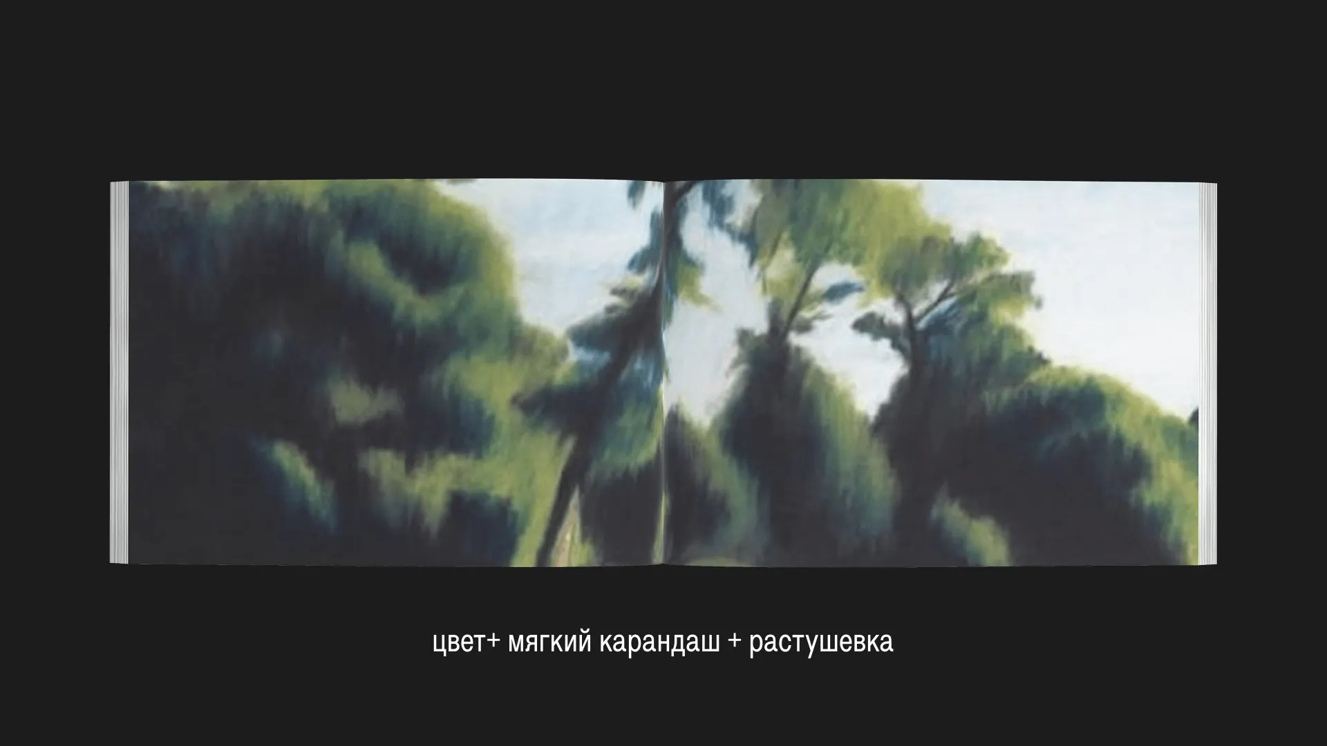 цвет + мягкий карандаш + растушевка