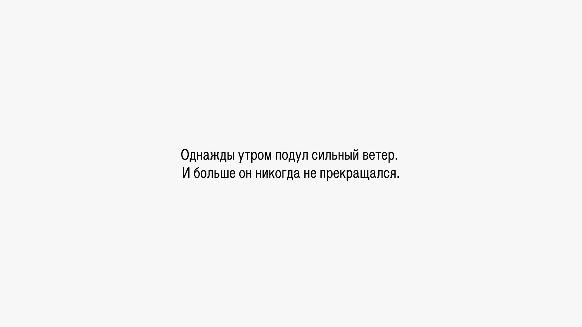 Однажды утром подул сильный ветер. И больше он никогда не прекращался.