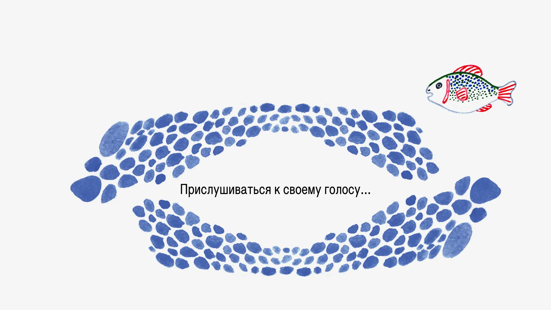 Встречаться со своими страхами…