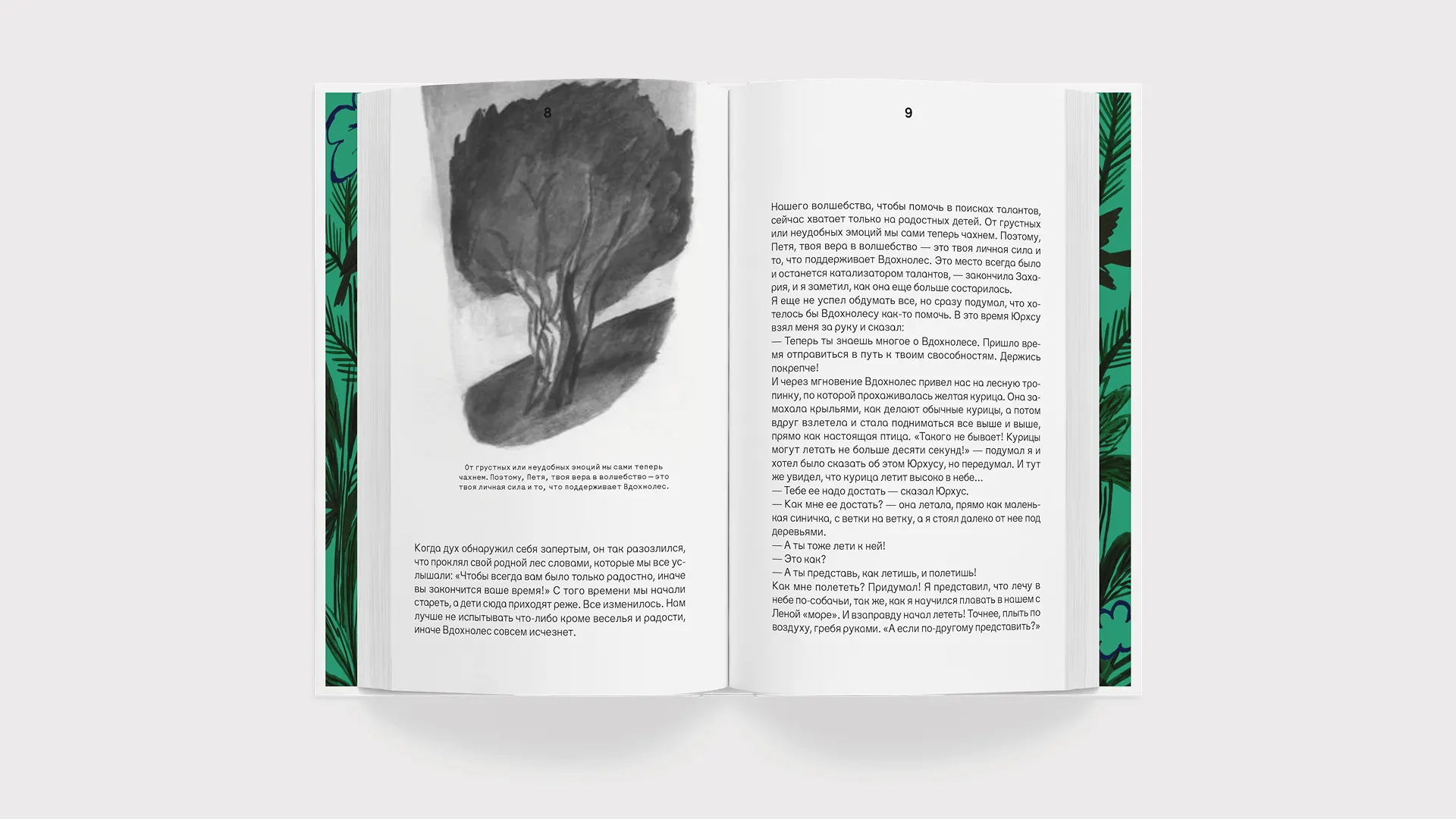 Формат: Chapter Books 7-9 лет, читатели историй о дружбе, волшебных мирах и первых шагах к уверенности в себе. / Объем книги: 2,9 АЛ / Серийный потенциал: Самостоятельная история с возможностью цикла о новых героях, попадающих во Вдохнолес и открывающих свои «огоньки».