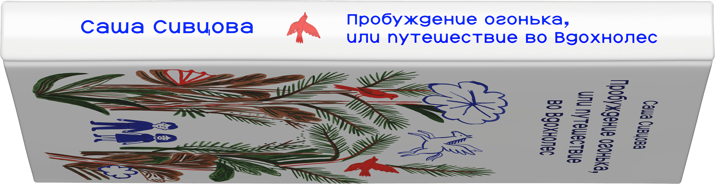 Вдохнолес
