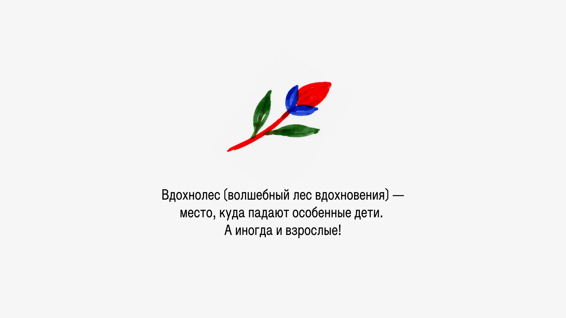 Вдохнолес 3